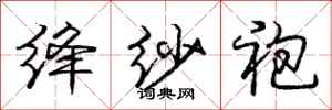 庞中华绛纱袍行书怎么写