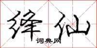 庞中华绛仙行书怎么写