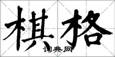 翁闿运棋格楷书怎么写