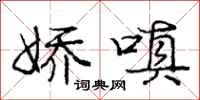 庞中华娇嗔行书怎么写