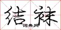 庞中华结袜行书怎么写