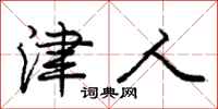 庞中华津人行书怎么写