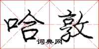 庞中华哈敦行书怎么写