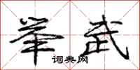 庞中华举武行书怎么写