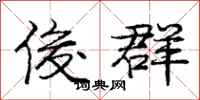 庞中华俊群行书怎么写