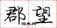 庞中华郡望行书怎么写