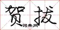 庞中华贺拔行书怎么写