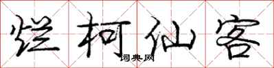 庞中华烂柯仙客行书怎么写