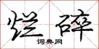 庞中华烂碎行书怎么写