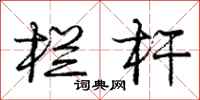 庞中华栏杆行书怎么写