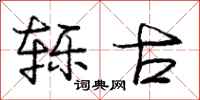 庞中华轹古行书怎么写