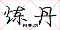 庞中华炼丹行书怎么写