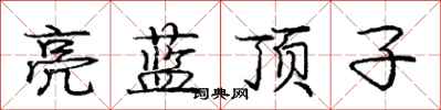 庞中华亮蓝顶子行书怎么写