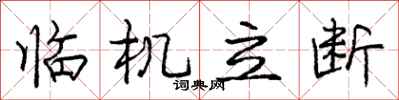 庞中华临机立断行书怎么写
