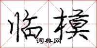 庞中华临模行书怎么写