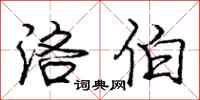 庞中华洛伯行书怎么写