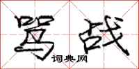 庞中华骂战行书怎么写