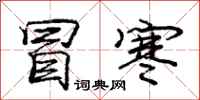 庞中华冒寒行书怎么写
