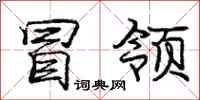庞中华冒领行书怎么写
