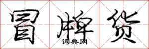 庞中华冒牌货行书怎么写