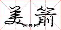庞中华美箭行书怎么写