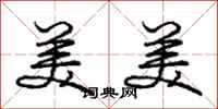 庞中华美美行书怎么写