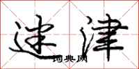 庞中华迷津行书怎么写