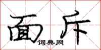 庞中华面斥行书怎么写