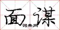 庞中华面谋行书怎么写