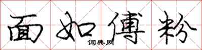 庞中华面如傅粉行书怎么写
