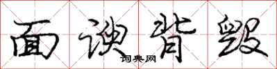 庞中华面谀背毁行书怎么写