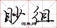 庞中华眇徂行书怎么写