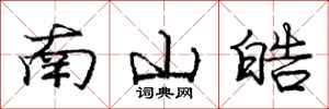庞中华南山皓行书怎么写