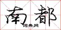 庞中华南都行书怎么写