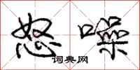 庞中华怒噪行书怎么写
