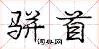庞中华骈首行书怎么写