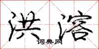 庞中华洪溶行书怎么写
