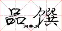庞中华品馔行书怎么写