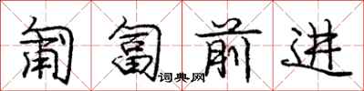 庞中华匍匐前进行书怎么写