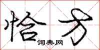 庞中华恰方行书怎么写