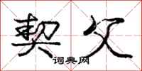庞中华契父行书怎么写