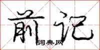 庞中华前记行书怎么写