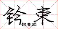 庞中华钤束行书怎么写