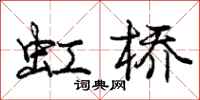 庞中华虹桥行书怎么写
