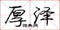庞中华厚泽行书怎么写