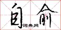 钱沛云自愈行书怎么写