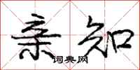 庞中华亲知行书怎么写