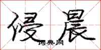 庞中华侵晨行书怎么写