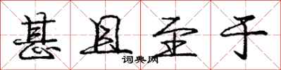 庞中华甚且至于行书怎么写