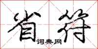 庞中华省符行书怎么写